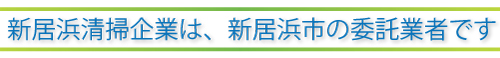 新居浜清掃企業は、新居浜市の委託業者です
